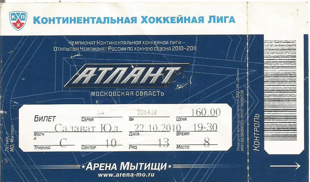 Билет. Хоккей. Атлант(Московская область) - Салават Юлаев(Уфа) 22.10.2010