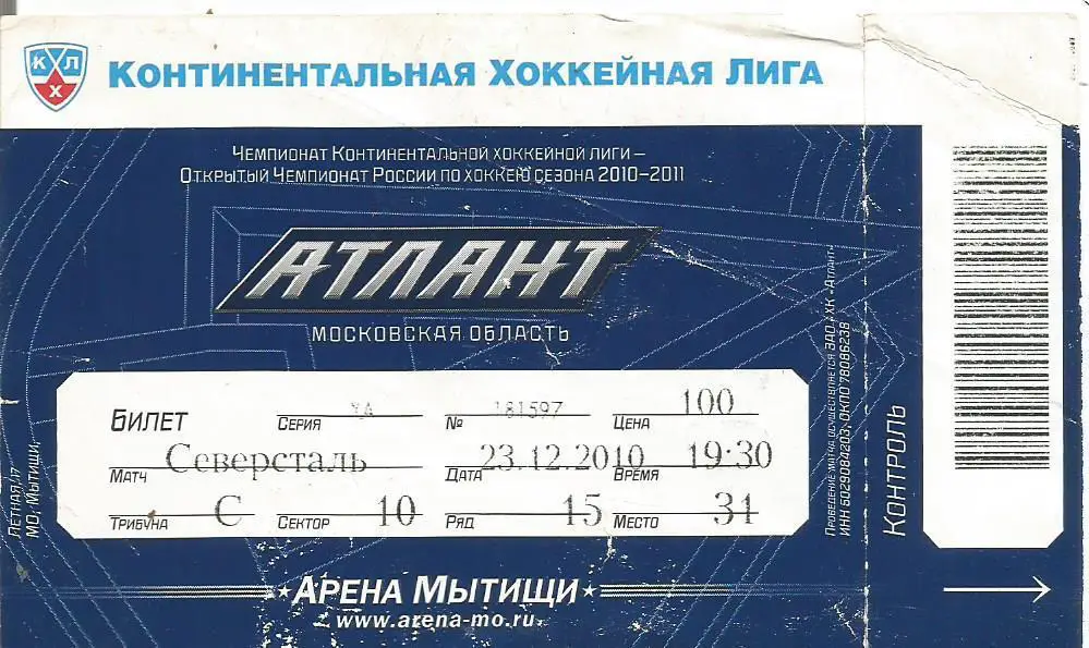 Билет. Хоккей. Атлант(Московская область) - Северсталь(Череповец) 23.12.2010