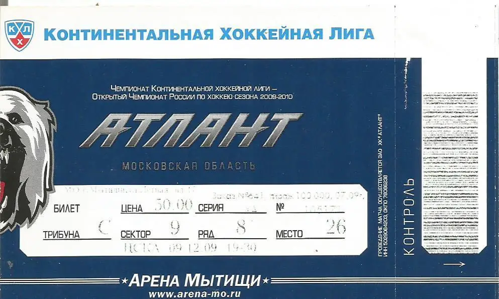 Билет. Хоккей. Атлант(Московская область) - ЦСКА(Москва) 9.12.2009