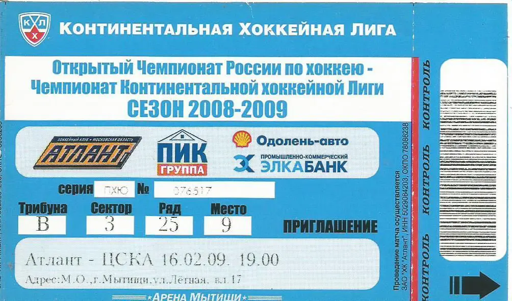Билет. Хоккей. Атлант(Московская область) - ЦСКА(Москва) 16.02.2009