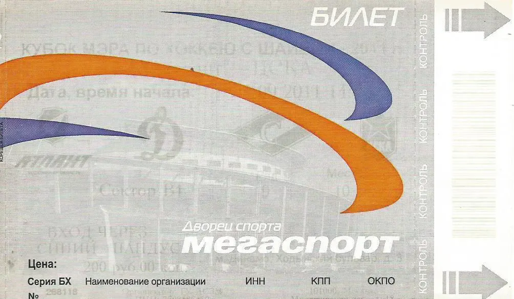 Билет. Хоккей. Атлант(Московская область) - ЦСКА(Москва) 1.09.2011. Кубок Мэра