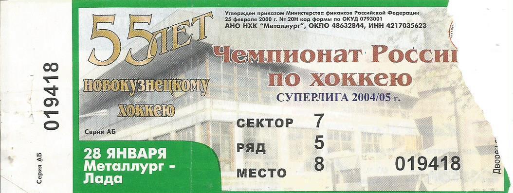 Билет. Хоккей. Металлург(Новокузнецк) - Лада(Тольятти) 28.01.2004