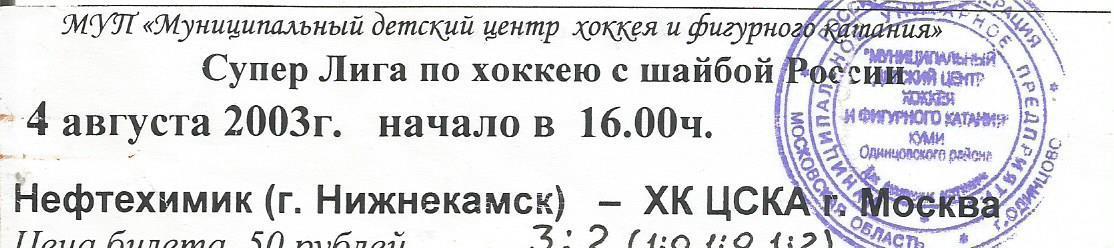 Билет. Хоккей. Нефтехимик(Нижнекамск)- ЦСКА(Москва) 4.08.2003. Товарищеский матч