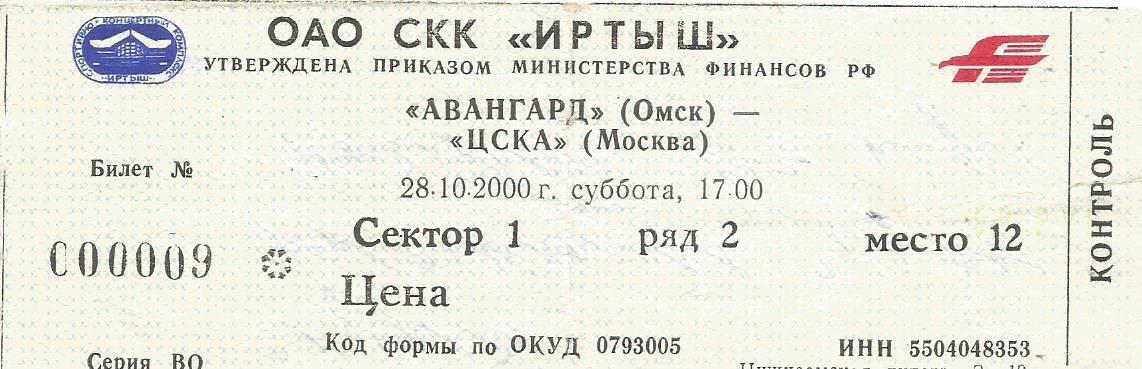 Билет. Хоккей. Авангард(Омск) - ЦСКА(Москва) 28.10.2000