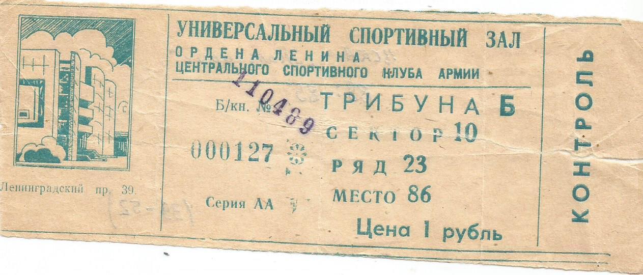 Билет. Баскетбол. ЦСКА(Москва) - Жальгирис(Каунас) 11.04.1989