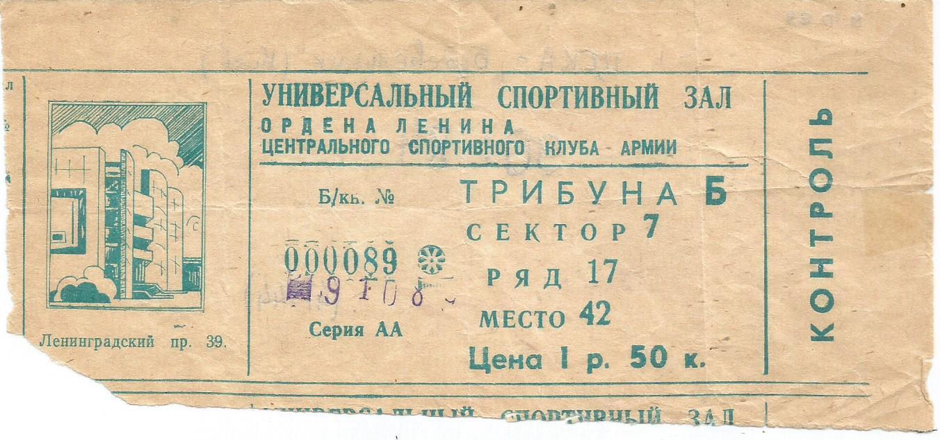 Билет. Баскетбол. ЦСКА(Москва) - Будевельник(Киев) 9.10.1989