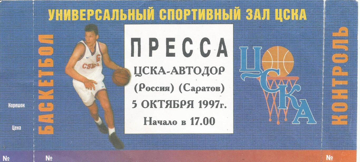 Билет-пресса. Баскетбол. ЦСКА(Москва) - Автодор(Саратов) 5.10.1997