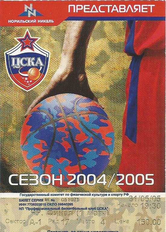 Билет. Баскетбол. ЦСКА(Москва) - Динамо(Москва) 31.05.2005. Финал, 1-я игра