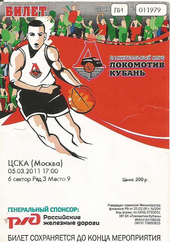 Билет. Баскетбол. Локомотив-Кубань(Краснодар ) - ЦСКА(Москва) 5.03.2011