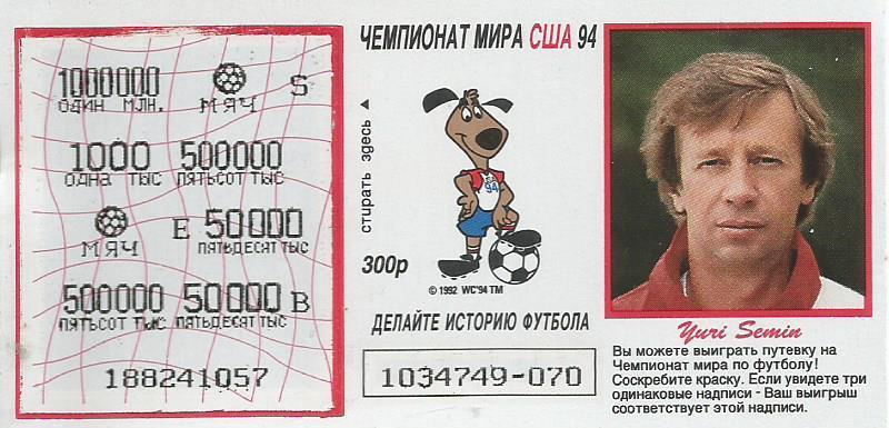 Билет лотереи Спринт. Футбол-94. Чемпионат мира в США 1994. Юрий Сёмин