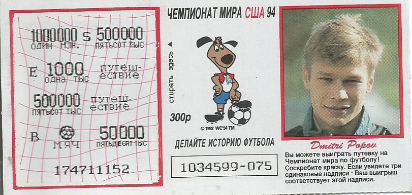 Билет лотереи Спринт. Футбол-94. Чемпионат мира в США 1994. Дмитрий Попов
