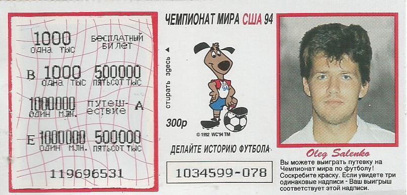 Билет лотереи Спринт. Футбол-94. Чемпионат мира в США 1994. Олег Саленко