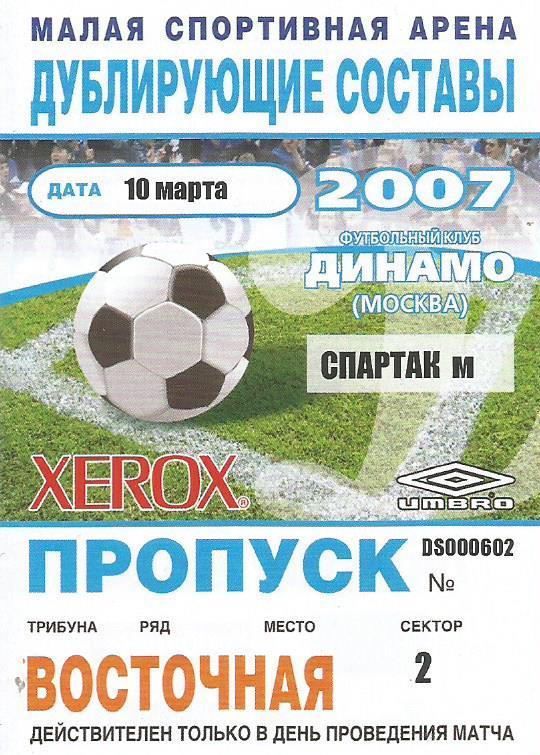 Пропуск на футбольный матч Динамо-м(М) - Спартак-м(М) 10.03.2007