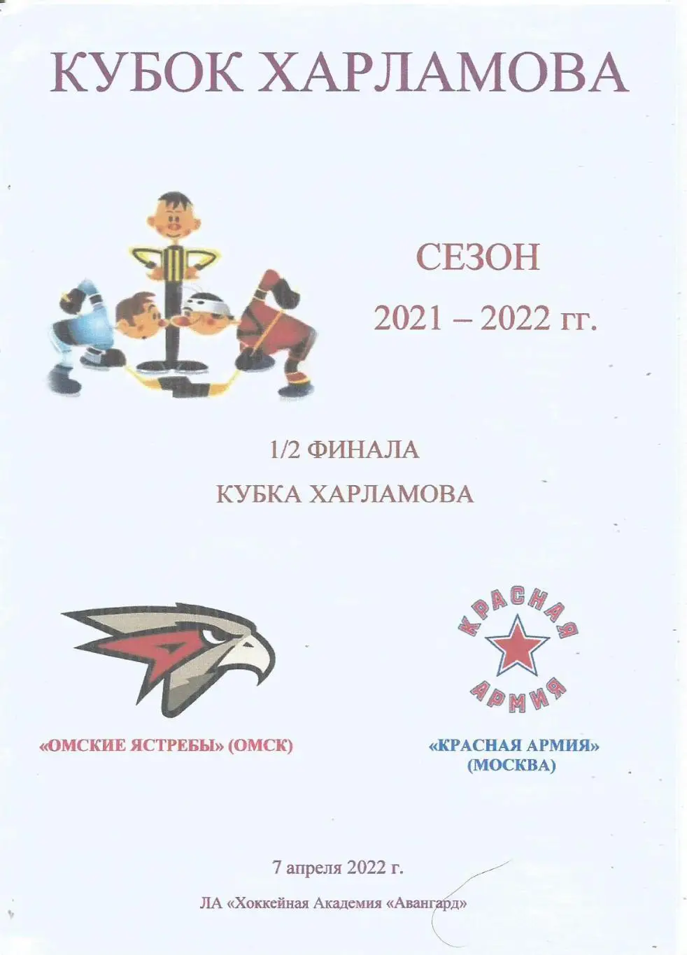 Программа. Хоккей. Омские Ястребы(Омск) - Красная Армия(Москва) 7.04.2022. 1/2