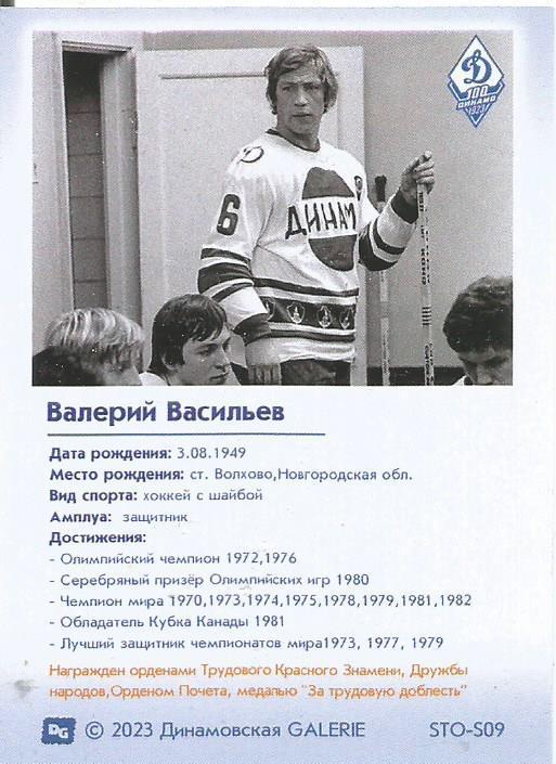 Карточка Валерий Васильев,Динамо(Москва) 1
