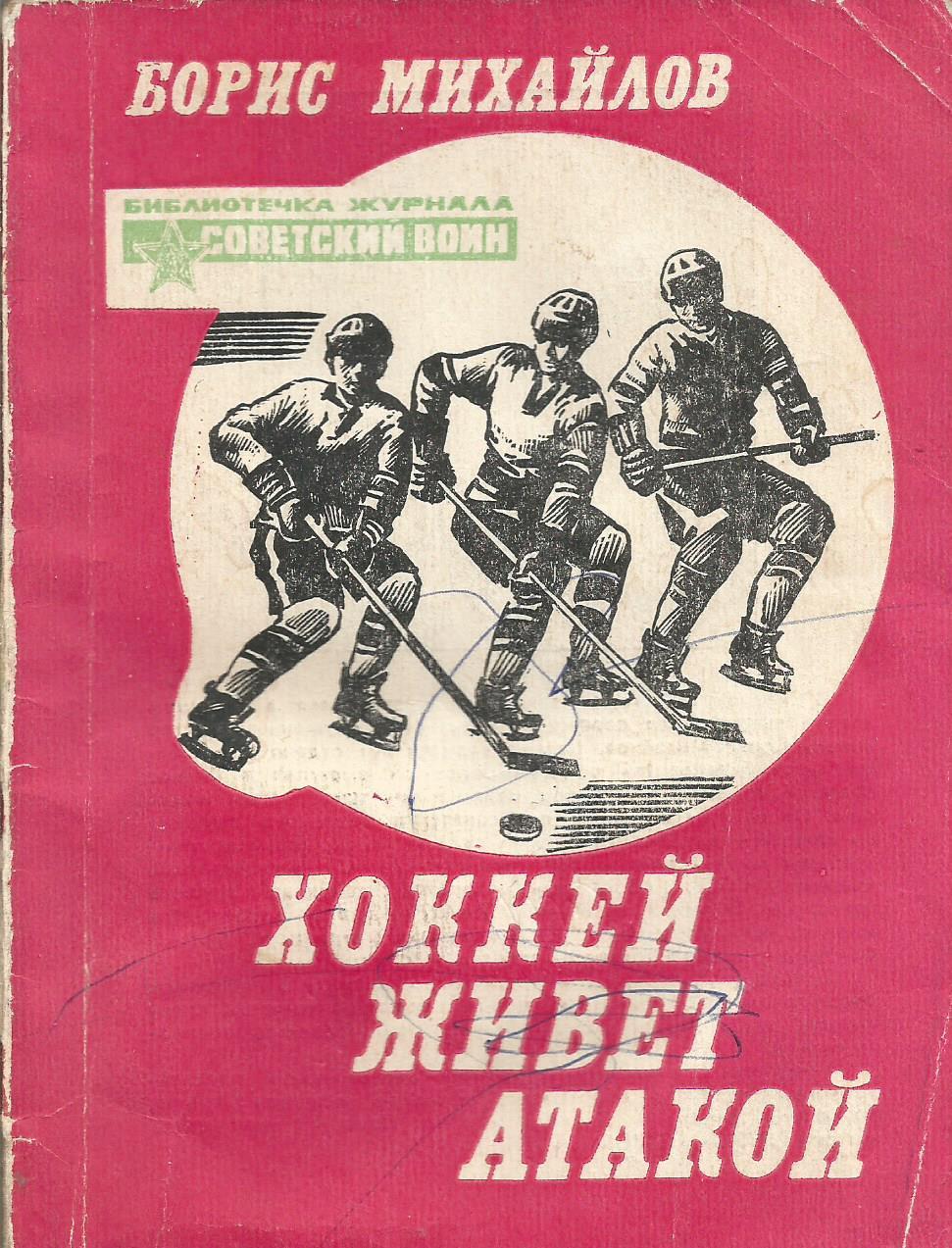 Книга. Хоккей живёт атакой, Б.Михайлов, Советский воин, 1982 г., 96 стр.