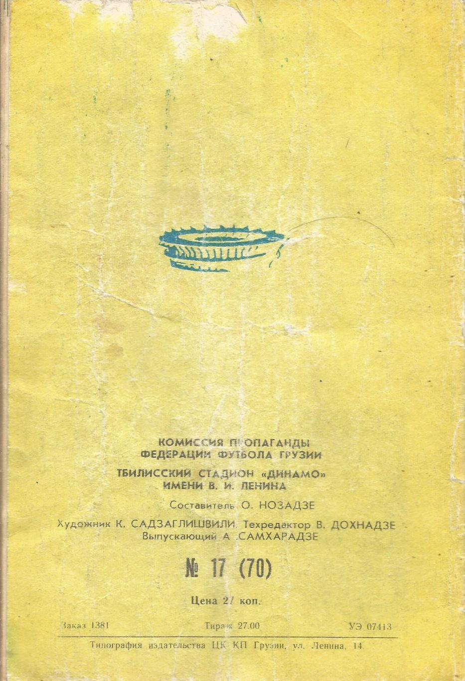 Программа. Динамо(Тбилиси) - Ливерпуль(Англия) 3.10.1979 КЕЧ 1