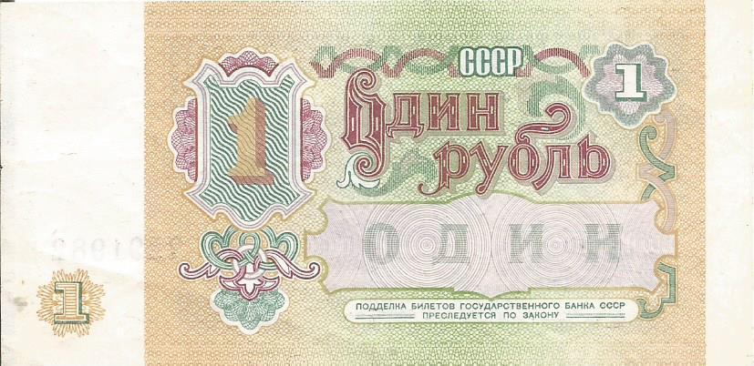 Банкнота 1 рубль. СССР, 1991. АТ 7291982 1