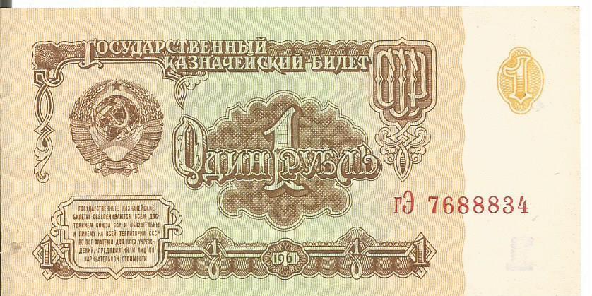 Банкнота 1 рубль. СССР, 1961. гЭ 7688834