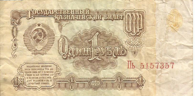 Банкнота 1 рубль. СССР, 1961. Пь 5157357