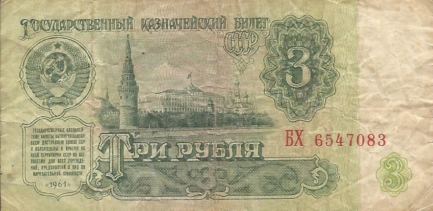 Банкнота 3 рубля. СССР, 1961. БХ 6547083