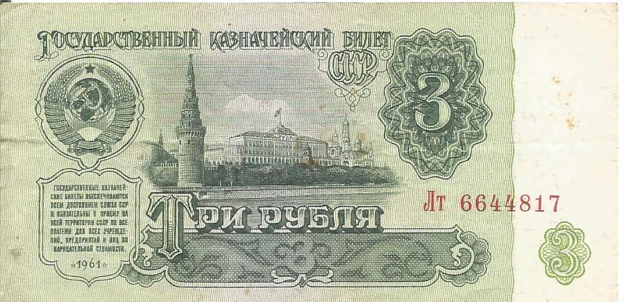 Банкнота 3 рубля. СССР, 1961. Лт 6644817