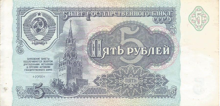 Банкнота 5 рублей. СССР, 1961. КБ 9285188