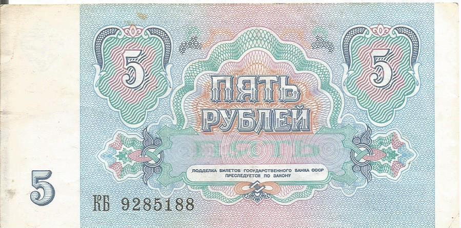 Банкнота 5 рублей. СССР, 1961. КБ 9285188 1