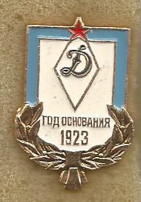 Значок. ДСО Динамо. Год основания 1923