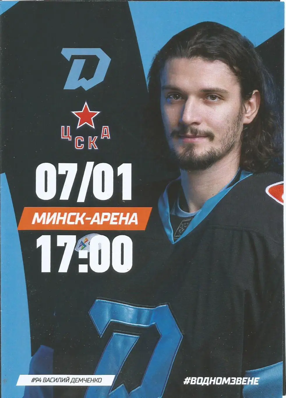 Хоккей. Динамо(Минск) - ЦСКА 7.01.2025 (офиц.)