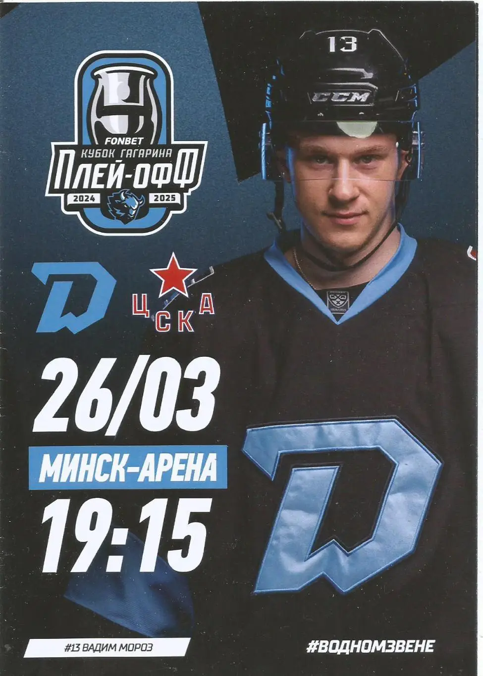 Хоккей. Динамо(Минск) - ЦСКА 26.03.2025 1/2 (офиц.)