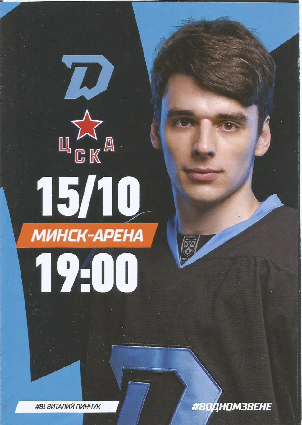 Хоккей. Динамо(Минск) - ЦСКА 15.10.2024 (офиц.)