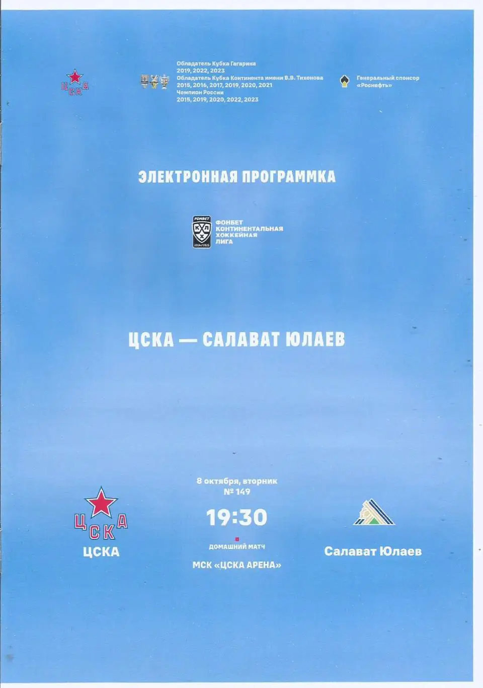 Программа. ЦСКА - С.Юлаев(У) 8.10.2024 (распечатка электронной программы)