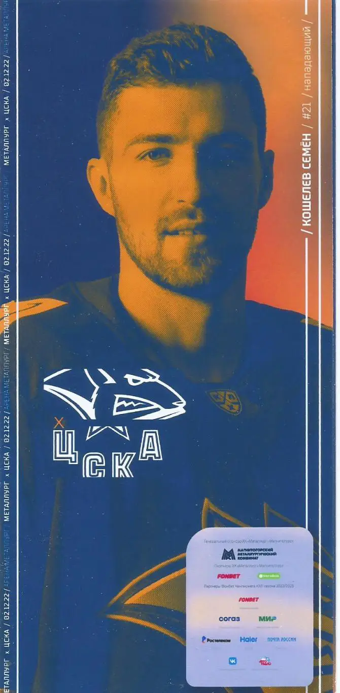 Хоккей. Металлург(Магнитогорск) - ЦСКА 2.12.2022 (Электронная программа)