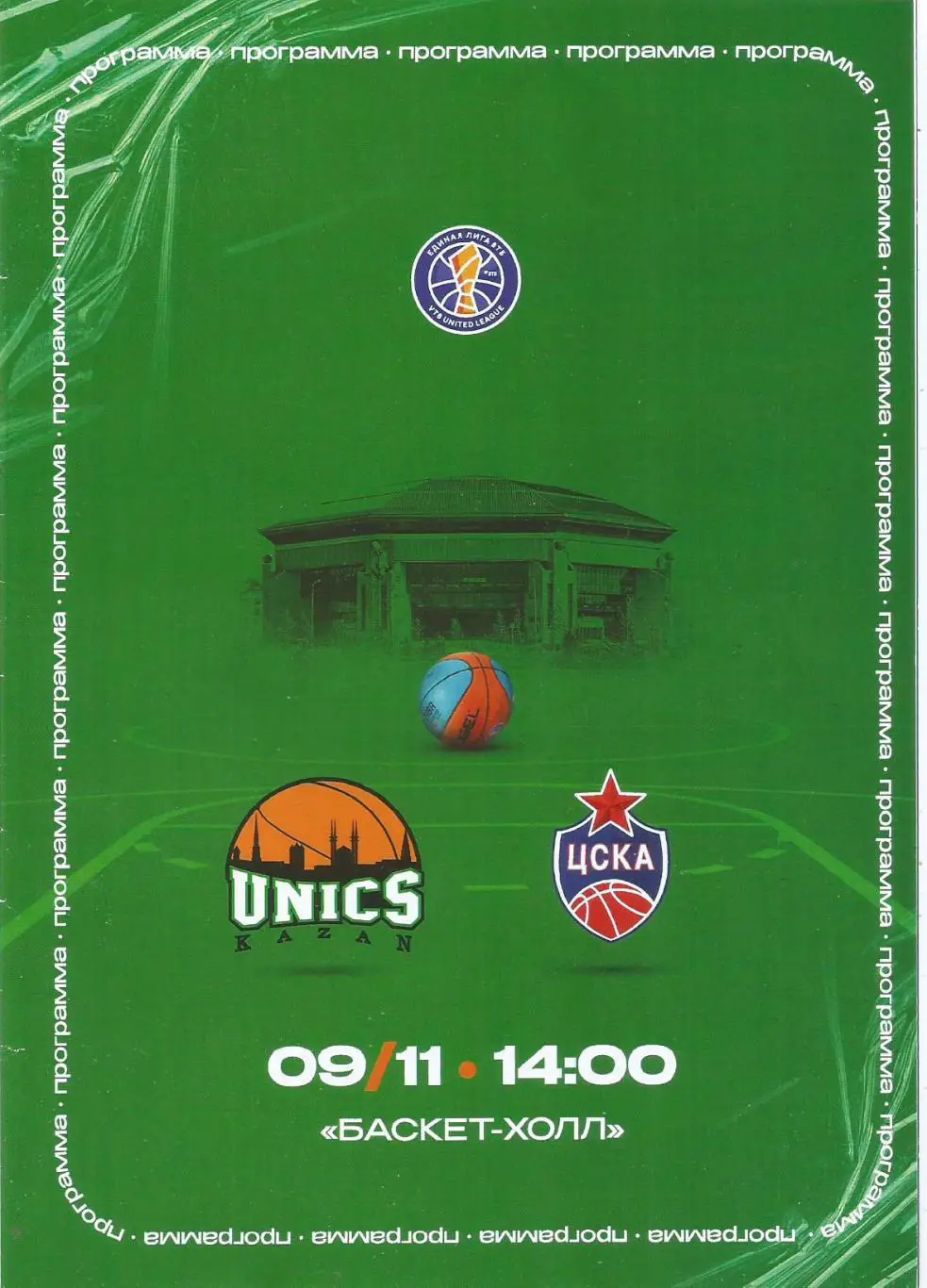 Программа. Баскетбол. УНИКС(Казань) - ЦСКА 09.11.2024