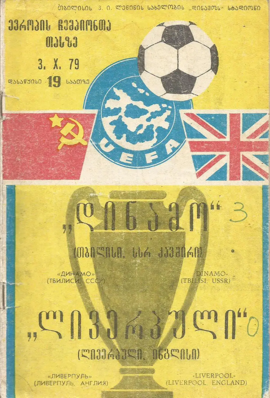 Программа. Динамо(Тбилиси) - Ливерпуль(Англия) 3.10.1979 КЕЧ