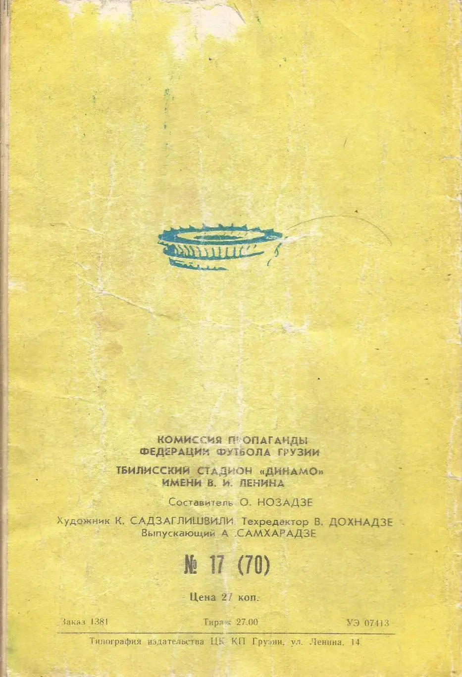 Программа. Динамо(Тбилиси) - Ливерпуль(Англия) 3.10.1979 КЕЧ 1