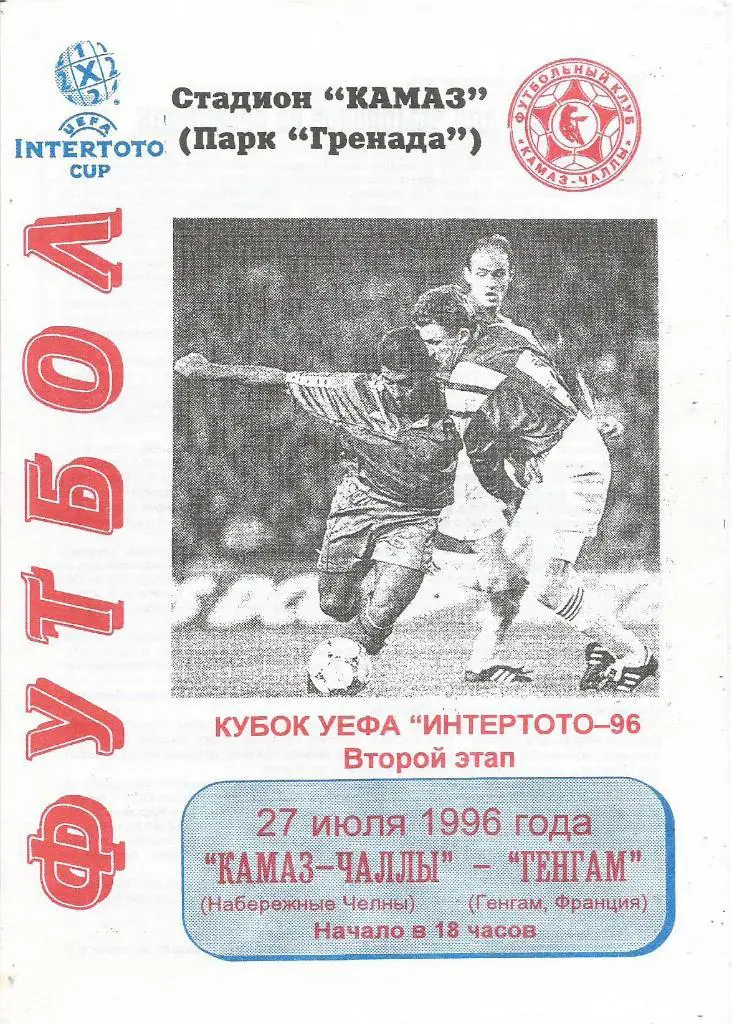 Программа. КАМАЗ(НЧ,Россия) - Генгам(Генгам,Франция) 27.07.1996. Интертото, 1/2