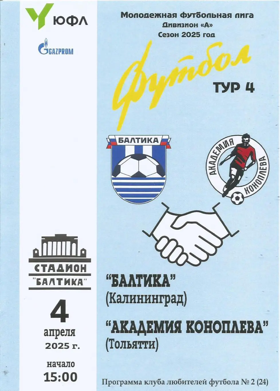 Программа. Балтика-м(Калининград) - Академия Коноплёва-м(Тольятти) 4.04.2025