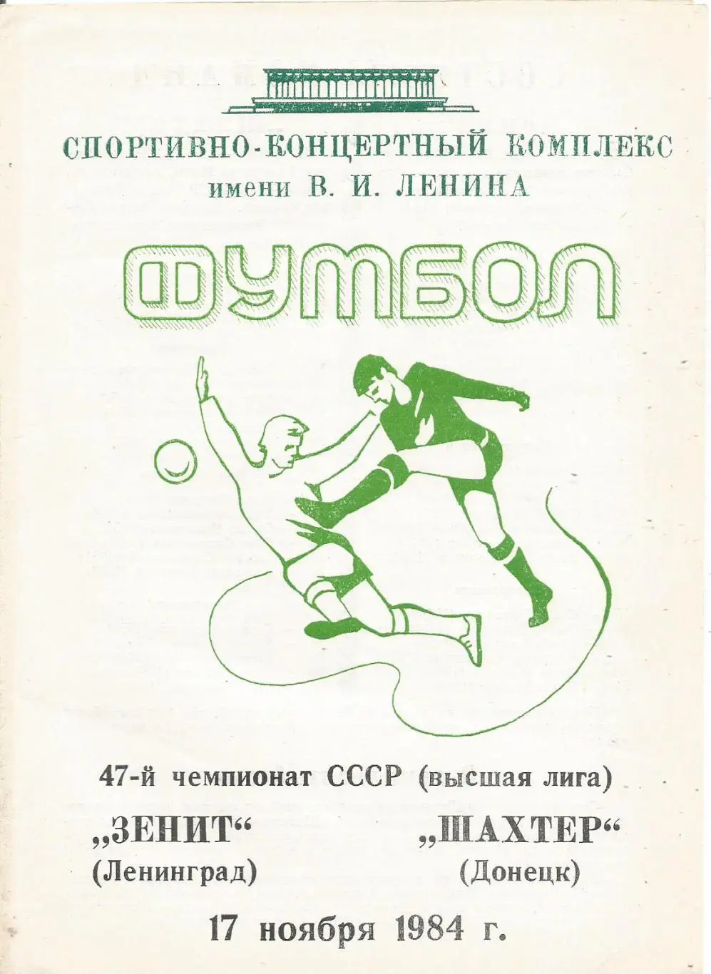 Программа. Зенит(Ленинград) - Шахтёр(Донецк) 17.11.1984