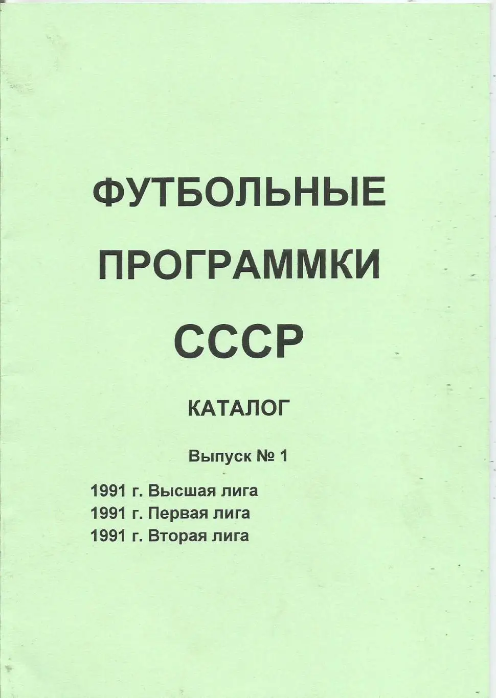 Каталог. Футбольные программы СССР 1991 (выпуск №1)