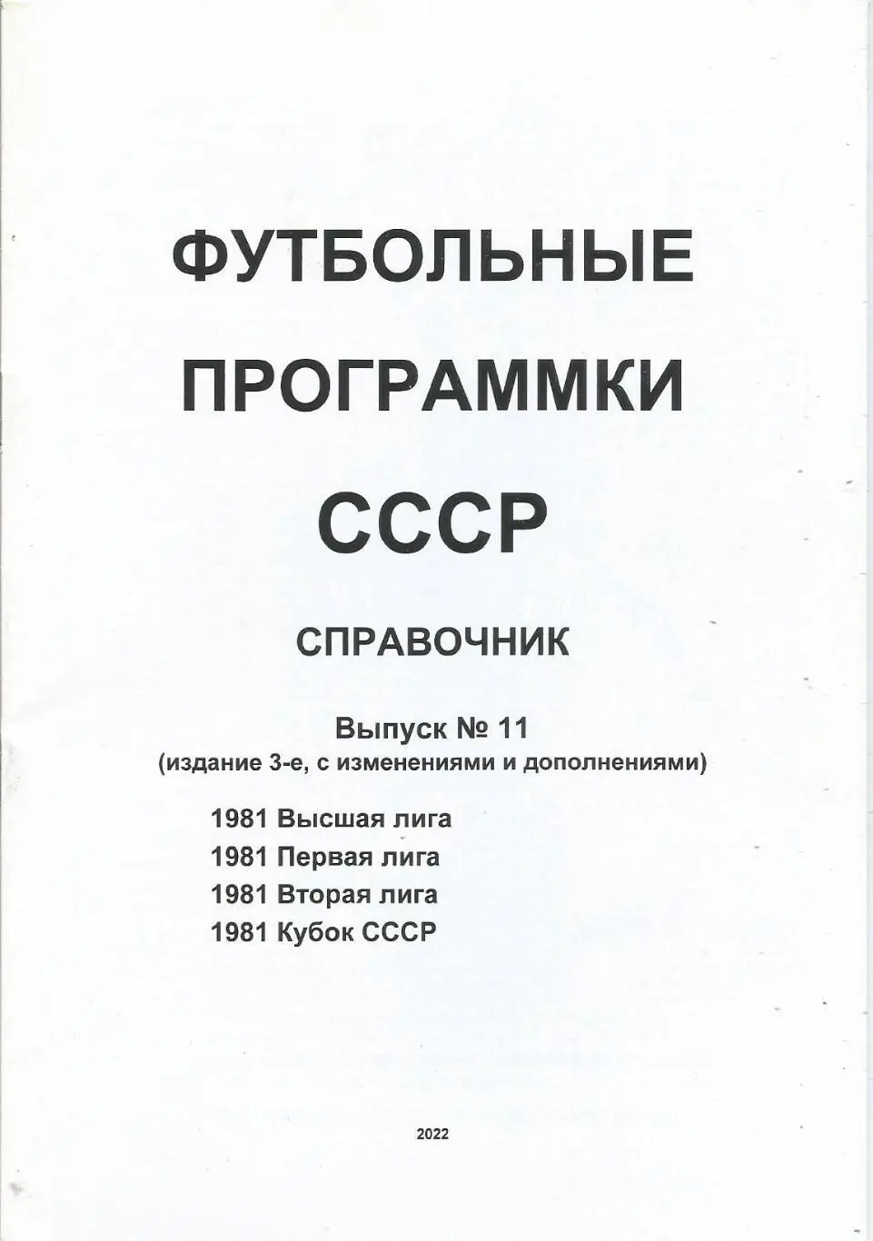 Справочник. Футбольные программы СССР 1981, (выпуск №11)