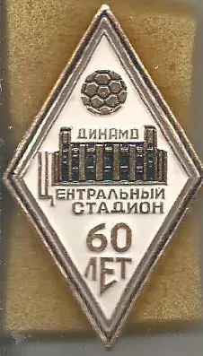 Значок. Центральный стадион Динамо. 60 лет