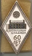 Значок. Центральный стадион Динамо. 60 лет