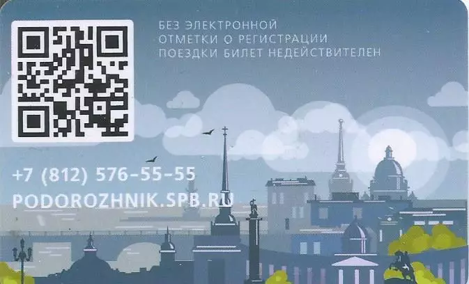 Электронная карта Подорожник, г.Санкт-Петербург 1