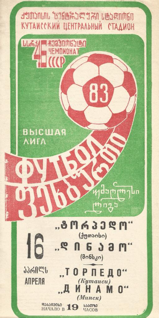 Торпедо Кутаиси - Динамо Минск 1:1 (1983)