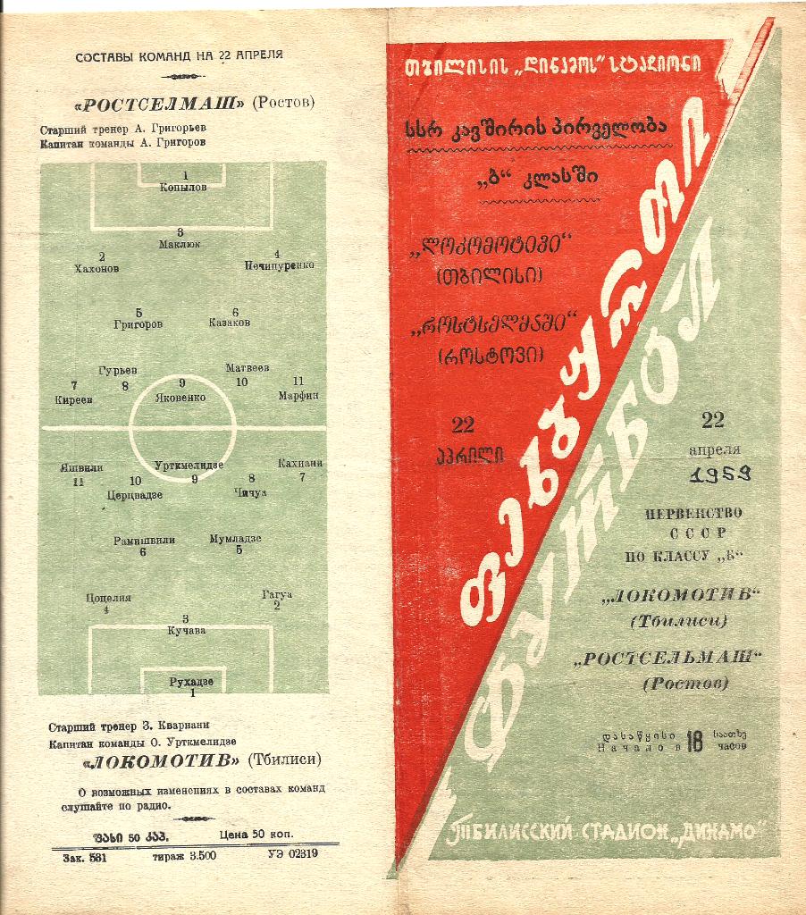 Локомотив Тбилиси - Ростсельмаш Ростов 3:1 (1959)
