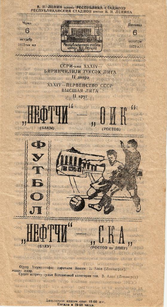 Нефтчи Баку - СКА Ростов 2:1 (1972)