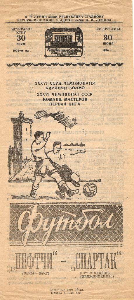 Нефтчи Баку - Спартак Орджоникидзе 2:0 (1974)