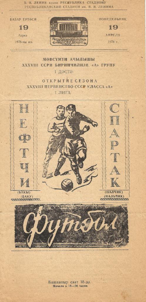 Нефтчи Баку - Спартак Нальчик 3:0 (1976)